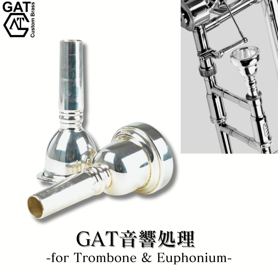 GAT音響処理ートロンボーン/ユーフォニアムマウスピース | GAT Custom Brass オンラインショップ