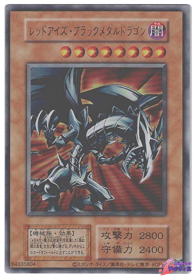 レッドアイズ・ブラックメタルドラゴン（復刻版） [ウルトラ] [ランクA