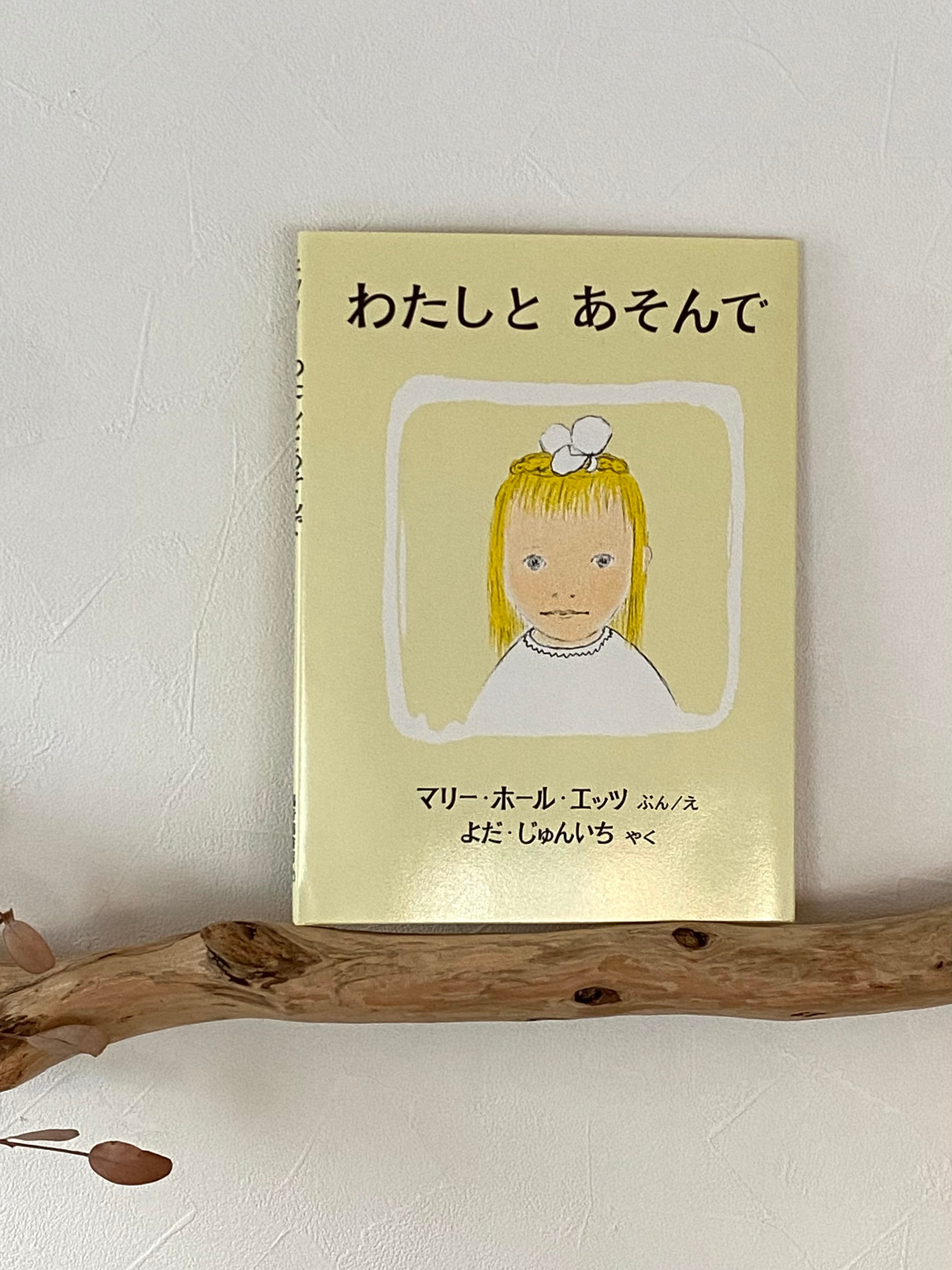 【絵本】わたしとあそんで