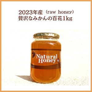 【通販限定】2023年産 贅沢なみかん百花1kg（raw honey）