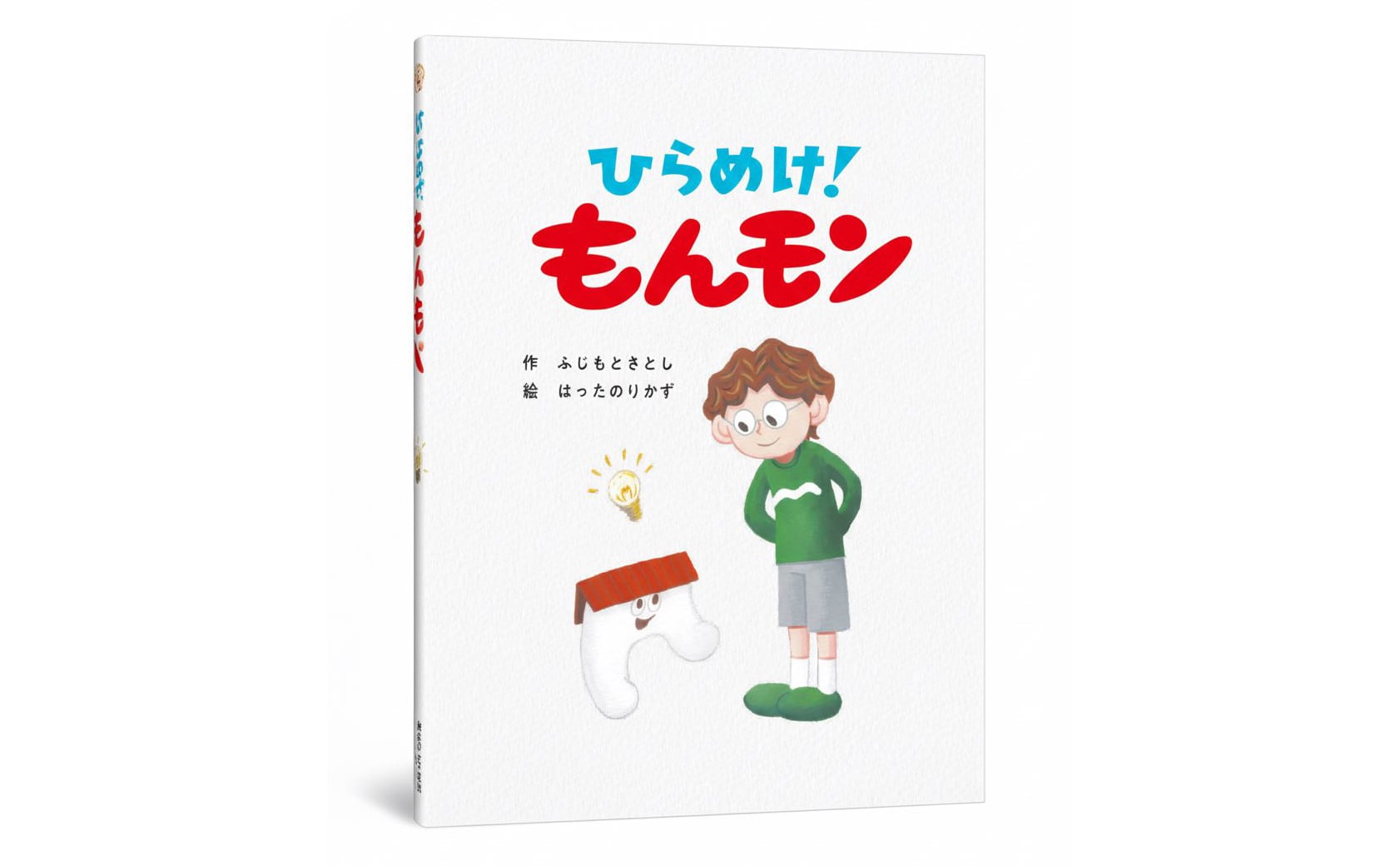 絵本『ひらめけ！もんモン』 | 十文字商店 - あの人に届けたい、を