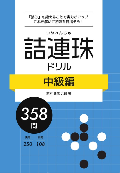 詰め連珠ドリル 中級編