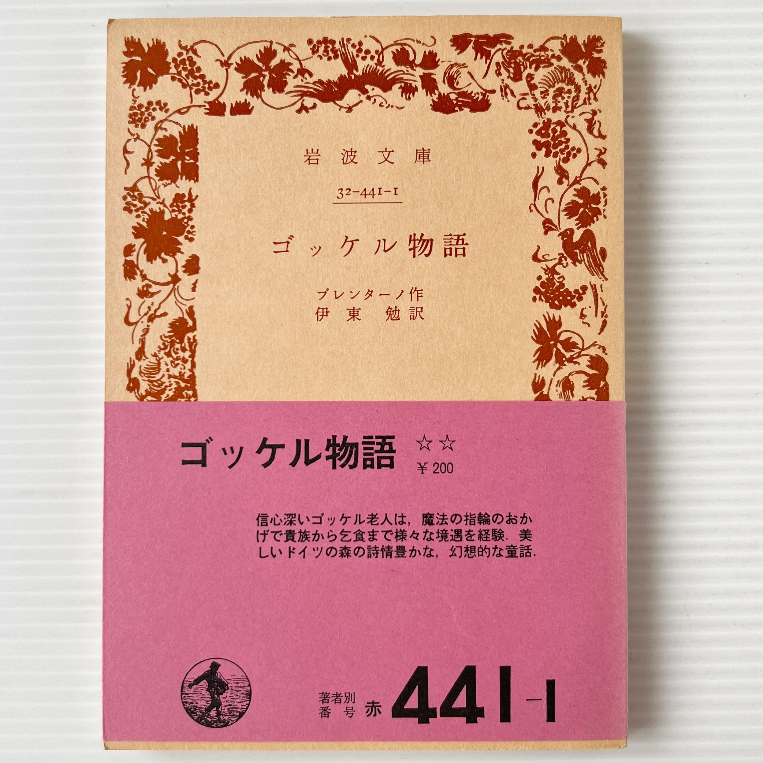 ルーヂン ＜岩波文庫＞ ツルゲーネフ 作 ; 中村融 訳 岩波書店 | 古