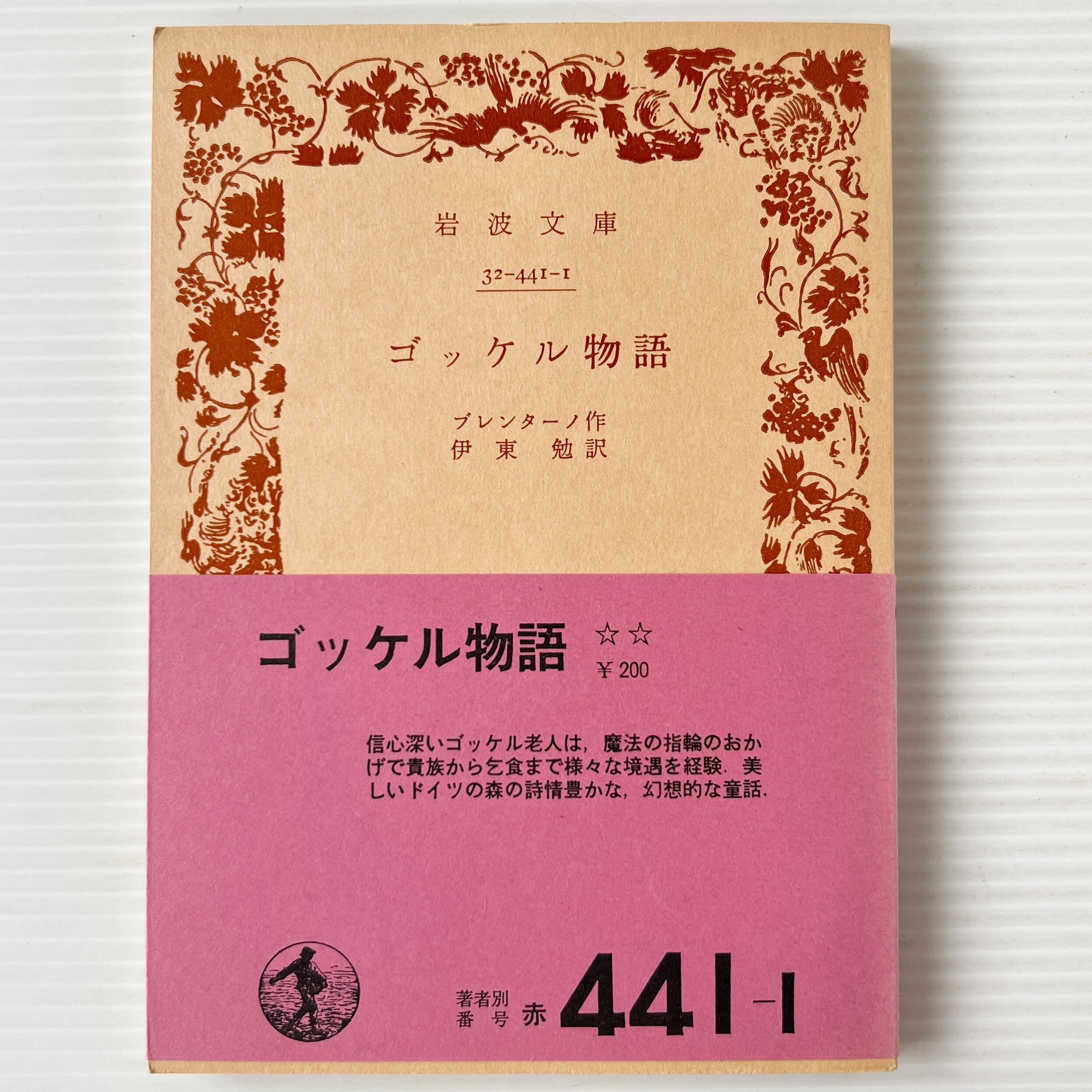 ゴッケル物語 <岩波文庫> 改訳 / ブレンターノ 作 ; 伊東勉 訳 / 岩波書店