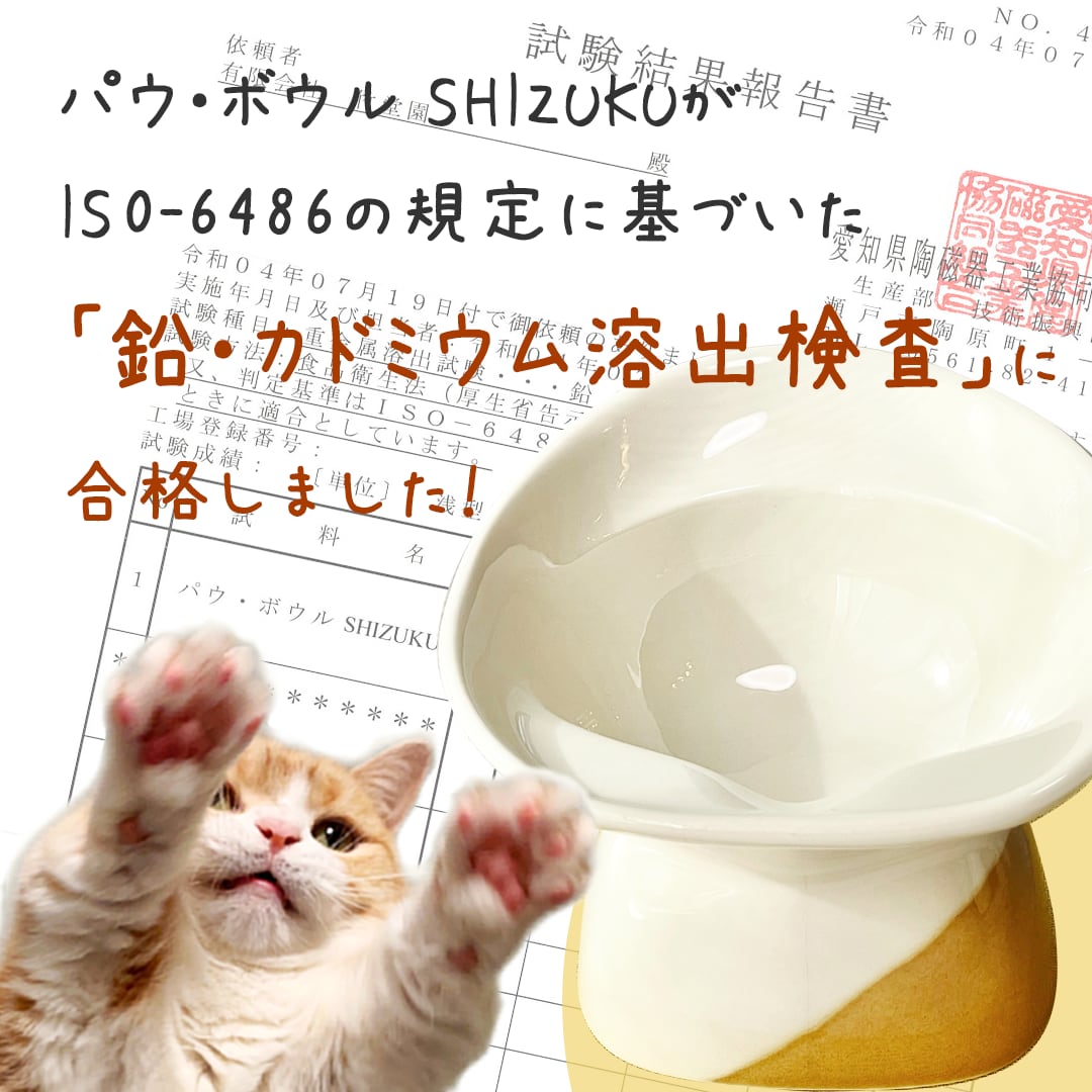 【ベーシックカラー】パウ・ボウル SHIZUKU（送料無料）／びちゃ猫、短足猫にも優しいお水の器（ウォーターボウル）／日本製・瀬戸焼・半磁器／Made in Japan ／