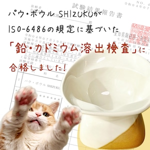 お水用【ベーシックカラー】パウ・ボウル SHIZUKU（送料無料）／びちゃ猫、短足猫にも優しいお水の器（ウォーターボウル）／日本製・瀬戸焼・半磁器／Made in Japan ／