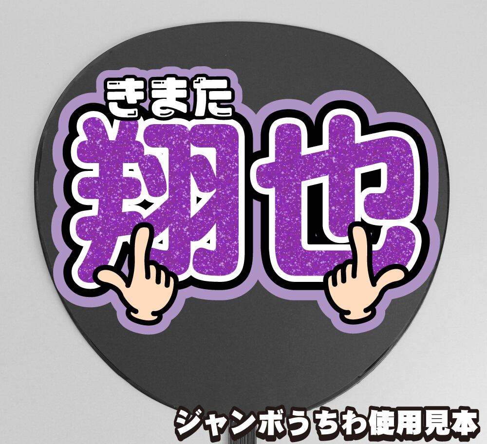 ボード＆うちわ文字】Go to the TOP① ハンドサイン 【JO1】 | うちわ