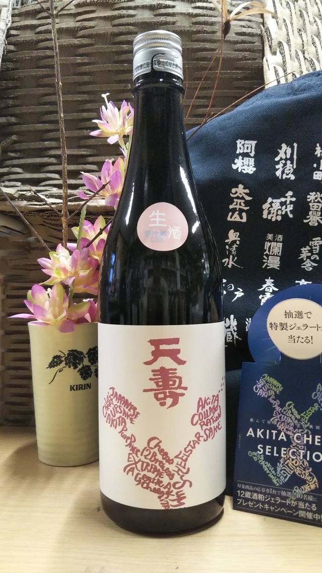 天寿  純米酒  生酒  秋田便  720ml