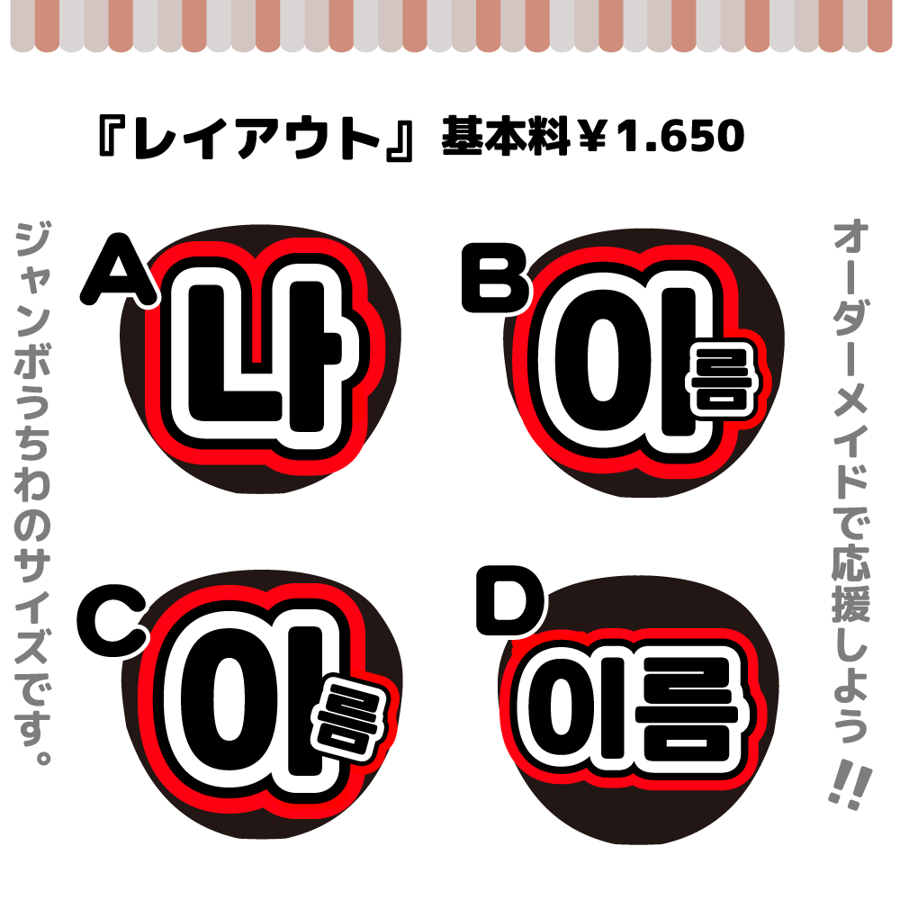 うちわ文字 ハングル オーダー - アイドル うちわ文字 ハングル オーダー - アイドル