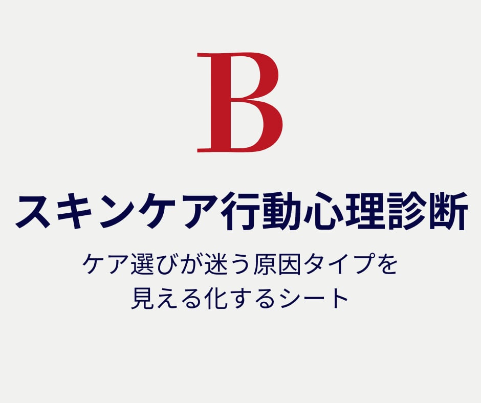＼スキンケアがうまくいかない理由は“肌”ではなく“思考”にある？／ ケア迷いを生む原因タイプがわかる《行動心理診断シート》