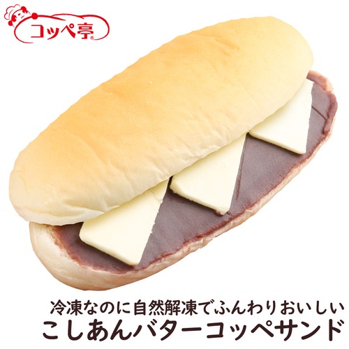 コッペパン専門店のこしあんバターコッペサンド