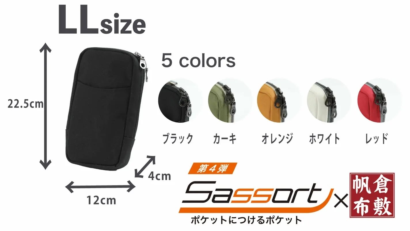 【キャンバス素材】ポケット取付式ポーチ 新サッソート LL｜手ぶらでスマホ・財布をスマート収納