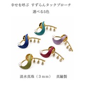 すずらん ブローチ 幸福の再来 パール タックブローチ 淡水真珠3mm レディース アクセサリー ギフト レッド ブルー ライトブルー パープル グリーン