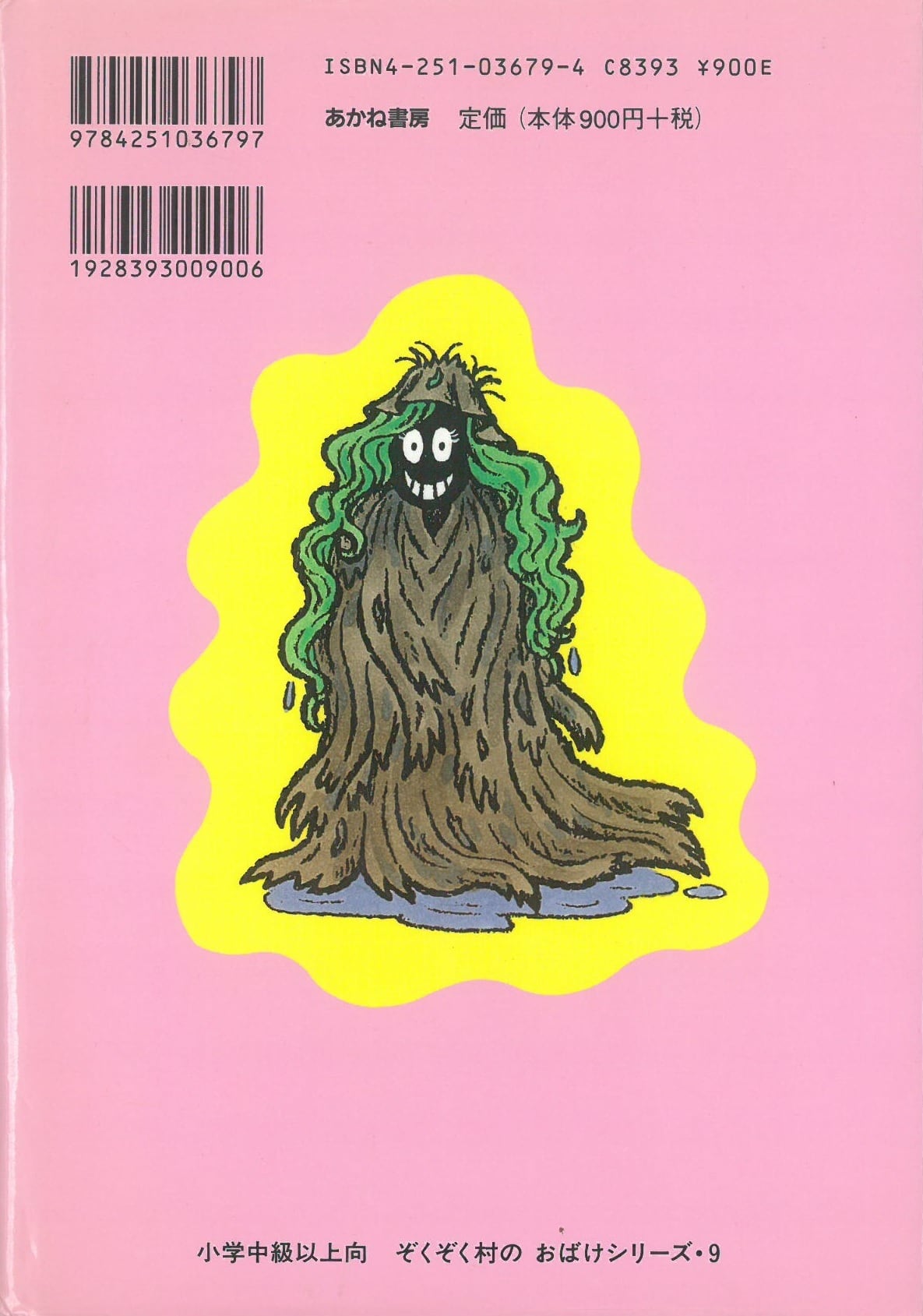 ぞくぞく村のおばけ　シリーズ　18冊セット　あかね書房 ぞくぞく村のおばけシリーズ - あかね書房