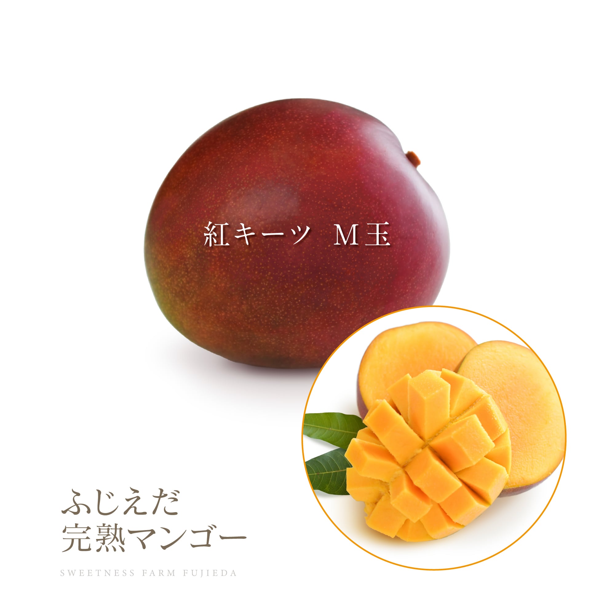 【紅キーツ】なめらか&爽やかな甘み!M玉