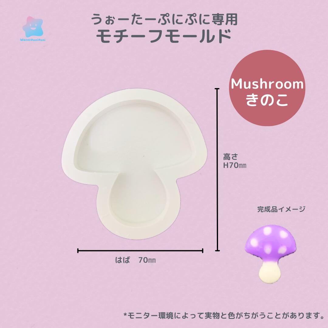【100円セール】77 専用モールド きのこ