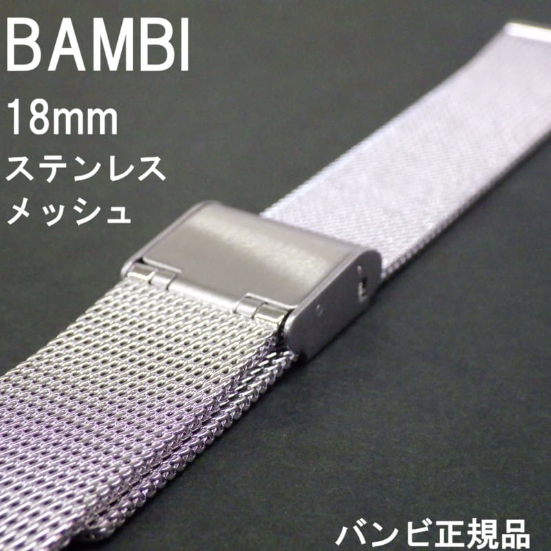 BAMBI バンビ 時計ベルト 18mm ステンレス バンド 薄型 メッシュ