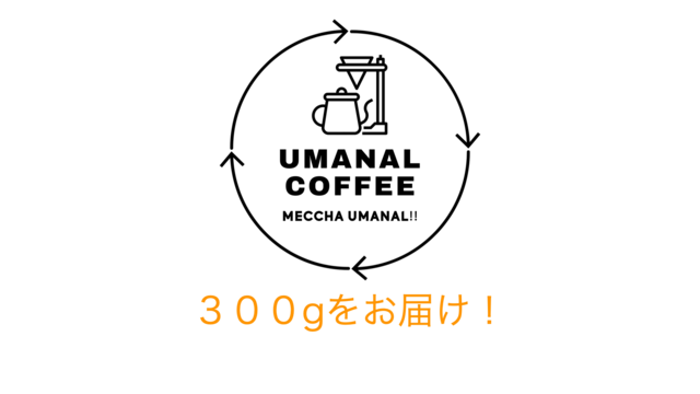 ウマナルコーヒーオリジナルブレンド200g