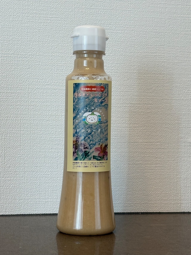 栄福農園と達朗シェフの玉ねぎドレッシング＆ソース
