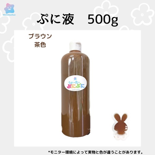 ぷに液　500g 　茶色　ブラウン色　ボトル変更