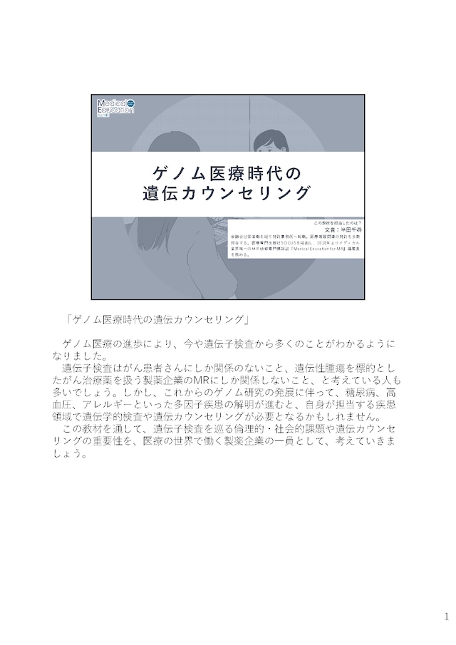 ゲノム医療時代の遺伝カウンセリング