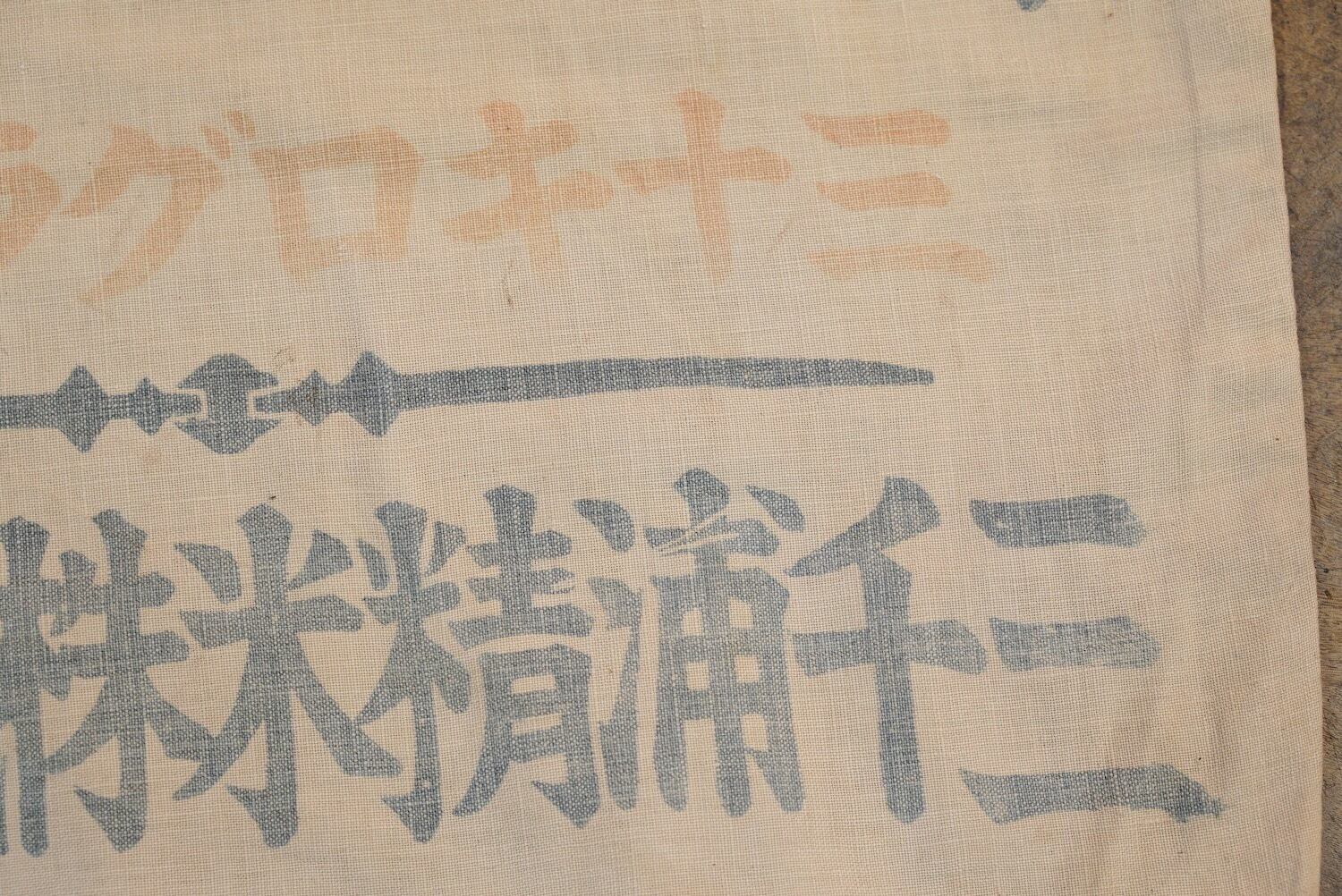 戦前 朝鮮総督府 米袋 歴史資料 昭和 2884 朝鮮総督府検査 米袋 三千浦 白米 戦前 昭和初期 レトロ ジャパン