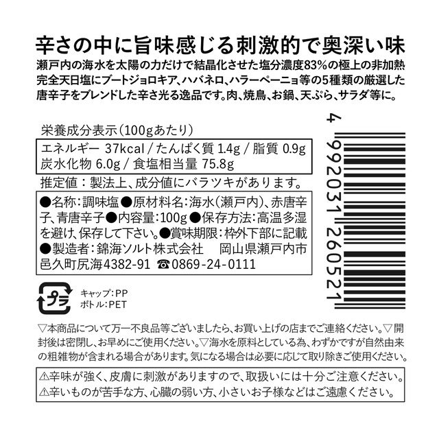 『非加熱完全天日塩 辛長兵衛塩』《旨辛唐辛子塩》