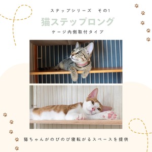 【ienekoケージオプション（猫ステップロング）】のびのびくつろげるロングタイプステップ♪