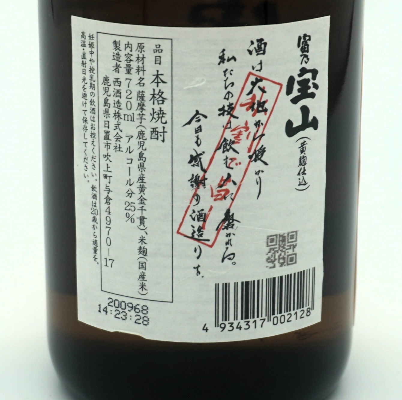芋焼酎 西酒造 本格焼酎 富乃宝山 720mL 黄麹 | 伊豆河屋 伊豆川酒店