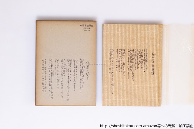 中原中也研究　/　中村稔 編　　[40328][並]