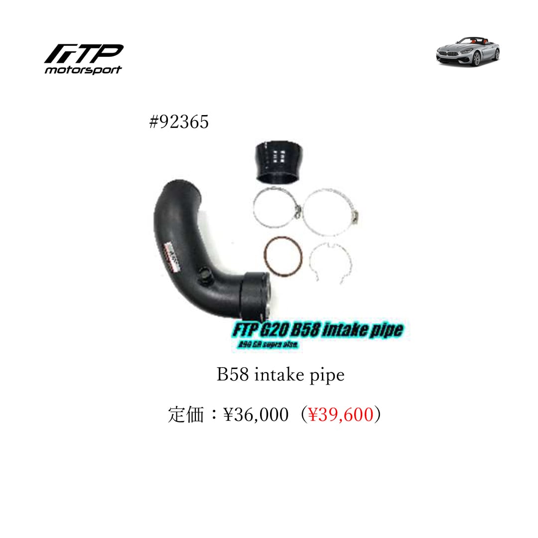 FTP motorsport BMW / ビーエムダブリュー (G29) Z4 B58 B58 intake pipe