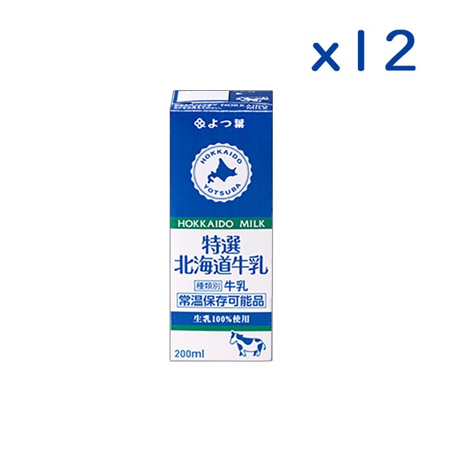 よつ葉特選北海道牛乳（200ml）ｘ12本[ロングライフ常温保存可能品]　LL