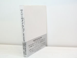 サニー・サイド・アップ　加藤治郎歌集　署名箋付　/　加藤治郎　　[32584]