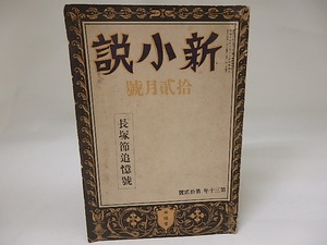 （雑誌）新小説　第30年第12号　大正14年12月号　長塚節追憶号　/　　　[22738]