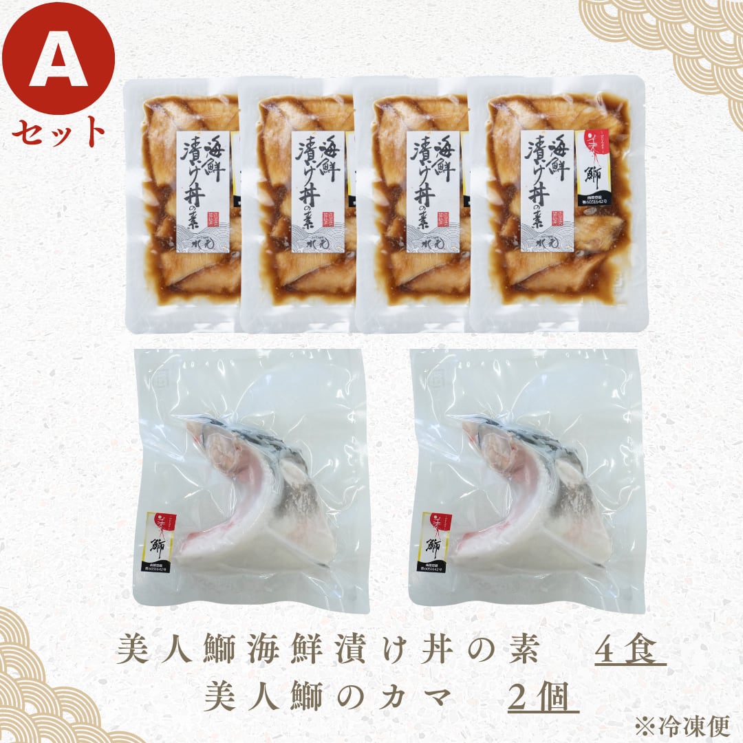【Aセット】美人鰤の海鮮漬け丼の素&カマの詰合せ