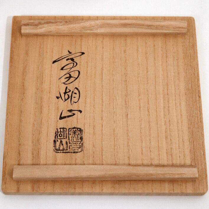豊前上野焼・高田窯・高田湖山・柚子肌釉・花入・花瓶・No.190411-097 