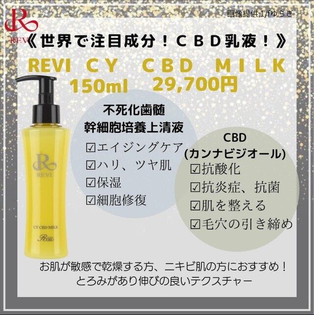 revi❁CY CBD MILK 150ml revi ルヴィ CY CBD MILK（乳液）150ml 次回割引有り ベスト