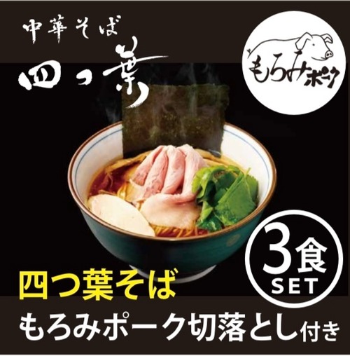 もろみポーク付き四つ葉そば【3食セット】