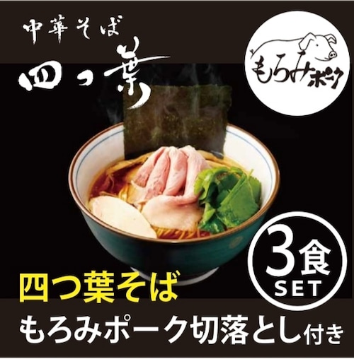 もろみポーク付き四つ葉そば【3食セット】