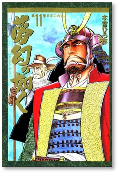 夢幻の如く 本宮ひろ志 [1-12巻 漫画全巻セット/完結] ゆめまぼろしの