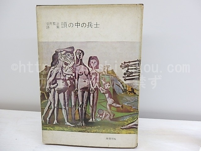 頭の中の兵士　壺井繁治詩集　特装版50部　/　壺井繁治　　[30329]