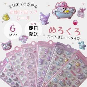 【即納】めろくろ立体ドロップシール