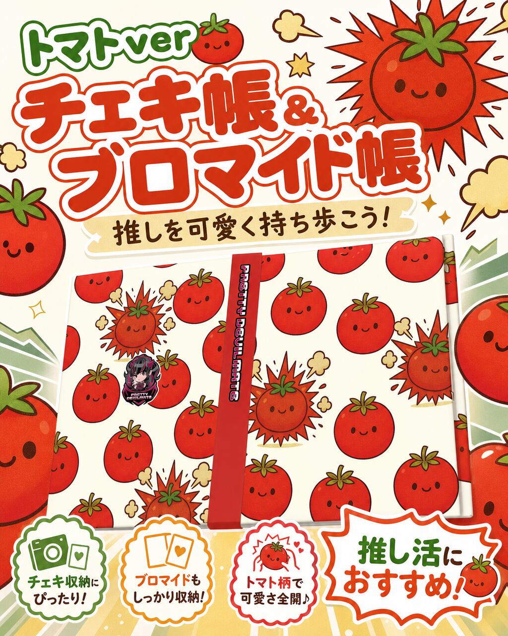 【グッズ】チェキ帳・ブロマイド帳(トマト)