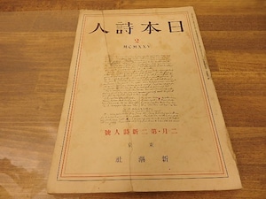 （雑誌）日本詩人　第5巻第2号　大正14年2月号　二月・第二新詩人号　/　　　[25221]