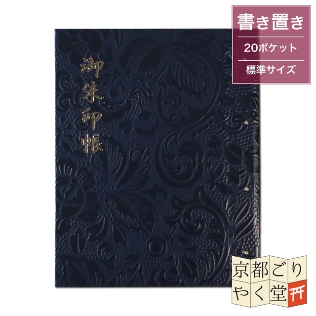 「御朱印を貼らずに収納」御朱印ホルダー 書き置き用 ポケット 標準サイズ 華(黒)