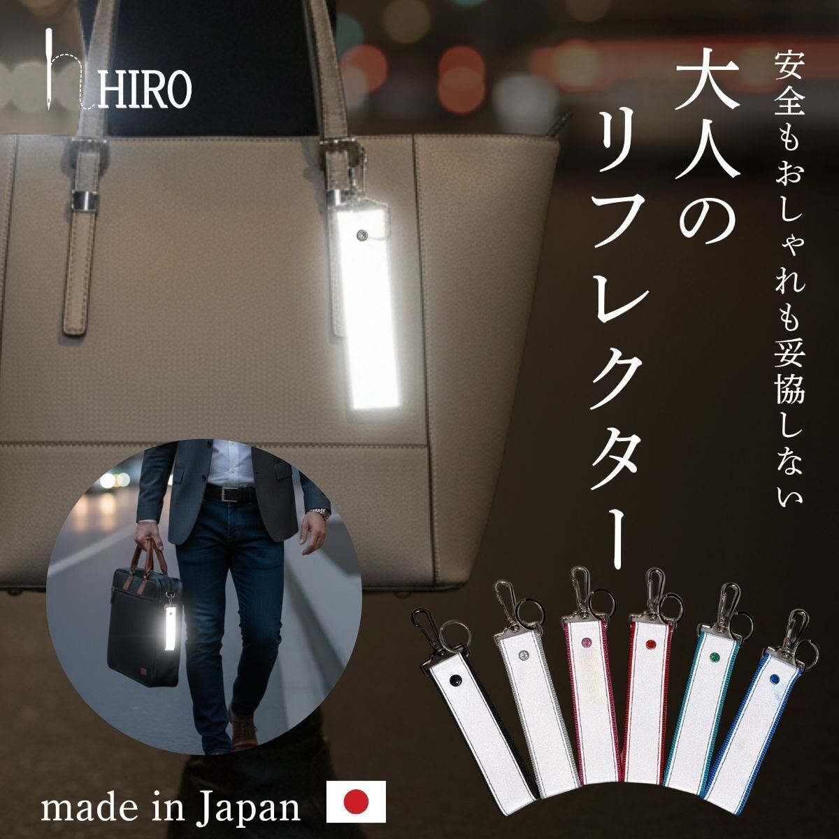 大人のリフレクター おしゃれ 反射板 キーホルダー キーリング