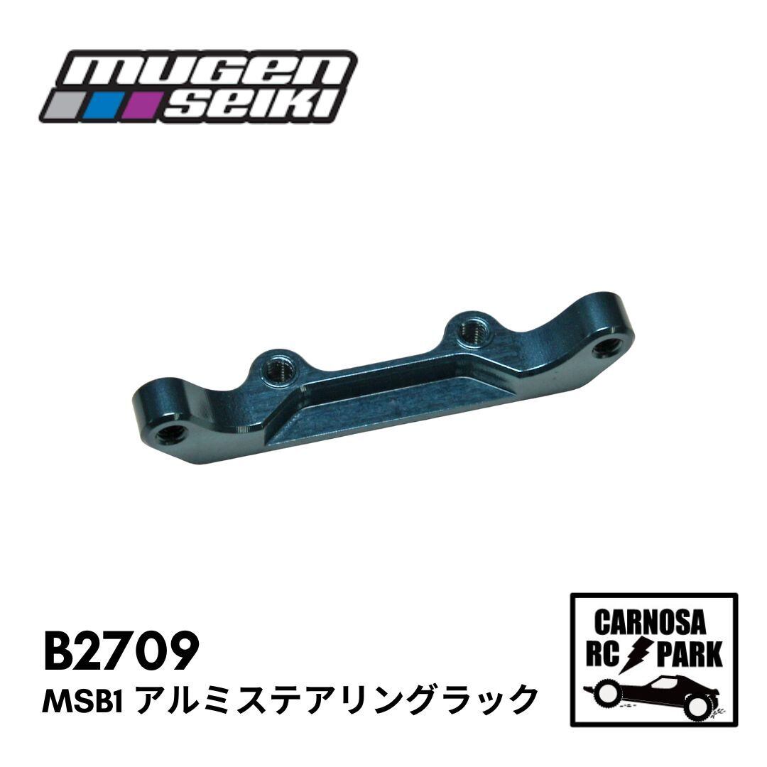 MUGEN 無限精機】MSB1 アルミステアリングラック[B2709］ | CARNOSA RC