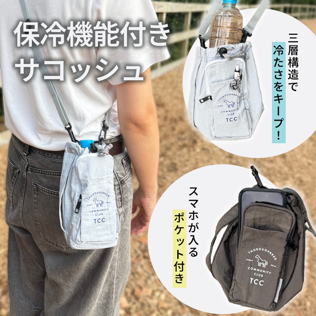 TCC 保冷機能付きサコッシュ