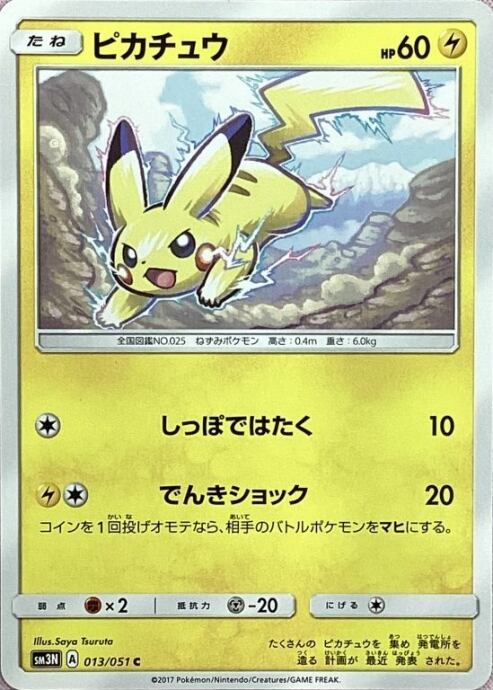【Bランク】ピカチュウ(013/051(ノーマル)