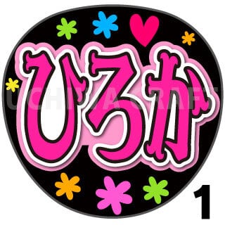 うちわ屋さん　うちわ文字　応援　連結可能　アイドル　俳優女優さんなど プリントシール】【NGT48/4期生/佐藤広花】『ひろか』コンサートや劇場